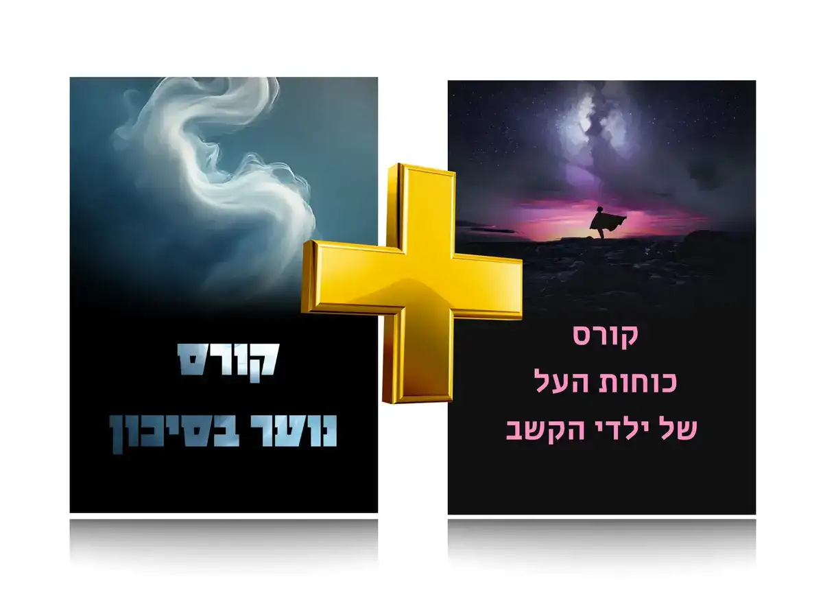 תמונת נושא לקורס כלים להורים לנוער בסיכון + קורס כלים להורים לילדים עם הפרעת קשב