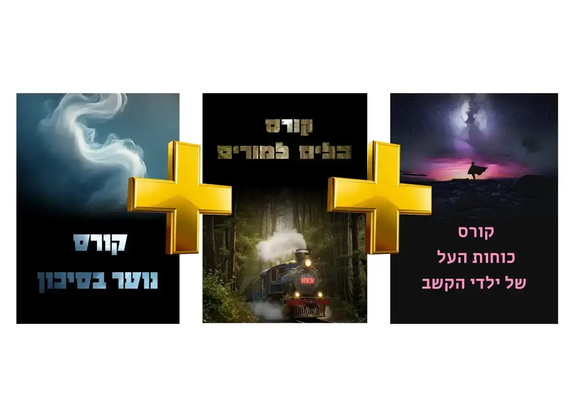 תמונת נושא לקורס קורס כלים להורים לנוער בסיכון + קורס כלים להורים לילדים עם הפרעת קשב + קורס כלים למורים ומורות
